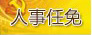 慕新海任中共眉山市委委員、常委、書記